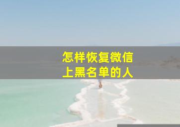 怎样恢复微信上黑名单的人