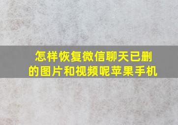 怎样恢复微信聊天已删的图片和视频呢苹果手机