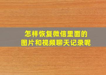 怎样恢复微信里面的图片和视频聊天记录呢