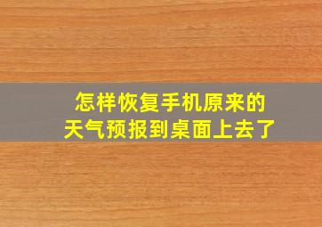 怎样恢复手机原来的天气预报到桌面上去了