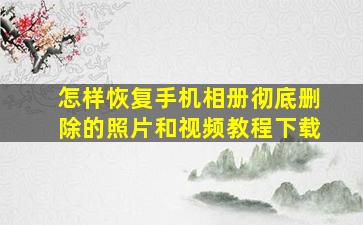 怎样恢复手机相册彻底删除的照片和视频教程下载