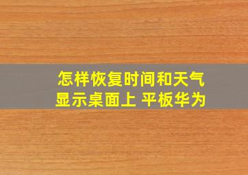 怎样恢复时间和天气显示桌面上 平板华为