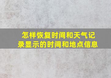 怎样恢复时间和天气记录显示的时间和地点信息