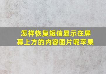 怎样恢复短信显示在屏幕上方的内容图片呢苹果