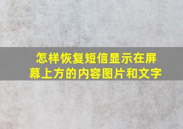 怎样恢复短信显示在屏幕上方的内容图片和文字