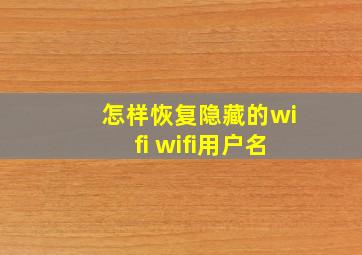 怎样恢复隐藏的wifi wifi用户名