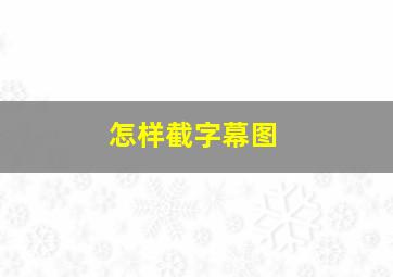 怎样截字幕图