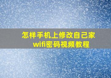 怎样手机上修改自己家wifi密码视频教程