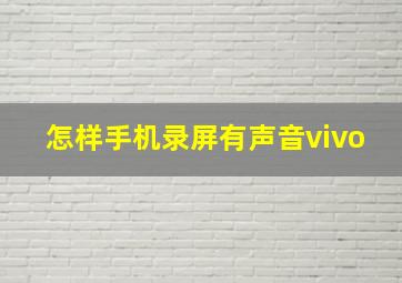 怎样手机录屏有声音vivo