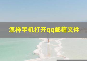 怎样手机打开qq邮箱文件