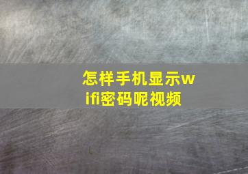 怎样手机显示wifi密码呢视频