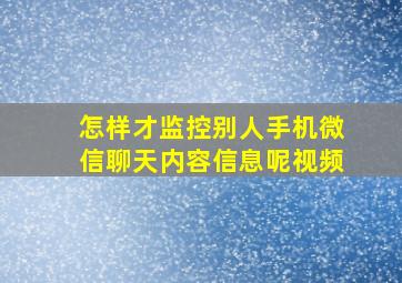 怎样才监控别人手机微信聊天内容信息呢视频