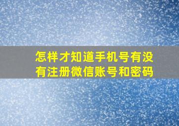 怎样才知道手机号有没有注册微信账号和密码