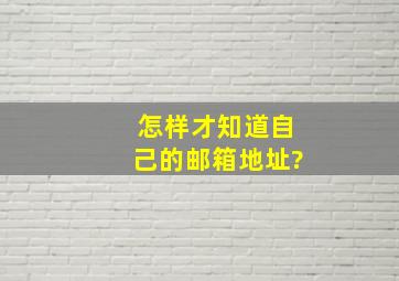 怎样才知道自己的邮箱地址?