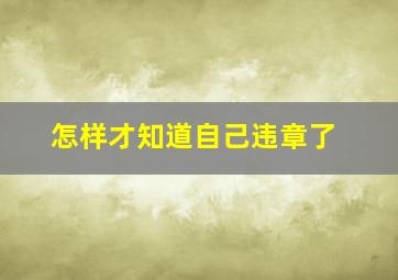 怎样才知道自己违章了