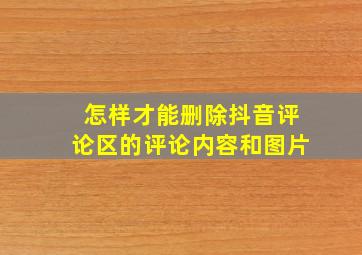 怎样才能删除抖音评论区的评论内容和图片