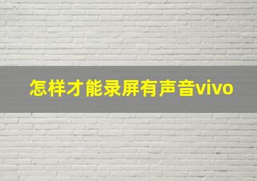 怎样才能录屏有声音vivo