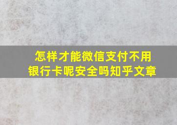 怎样才能微信支付不用银行卡呢安全吗知乎文章