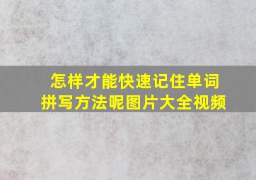 怎样才能快速记住单词拼写方法呢图片大全视频