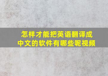 怎样才能把英语翻译成中文的软件有哪些呢视频