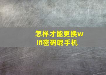 怎样才能更换wifi密码呢手机