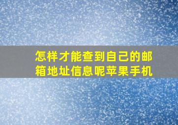 怎样才能查到自己的邮箱地址信息呢苹果手机