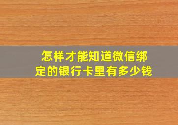 怎样才能知道微信绑定的银行卡里有多少钱