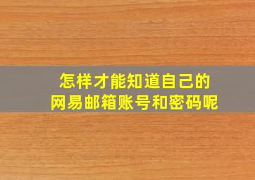 怎样才能知道自己的网易邮箱账号和密码呢