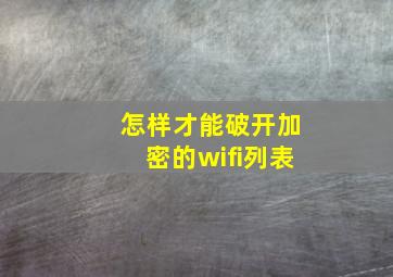 怎样才能破开加密的wifi列表