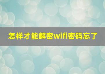 怎样才能解密wifi密码忘了