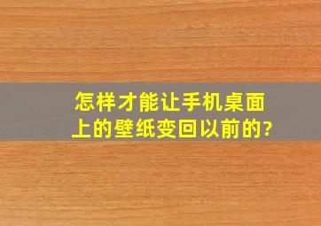 怎样才能让手机桌面上的壁纸变回以前的?