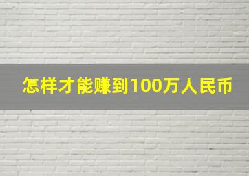 怎样才能赚到100万人民币