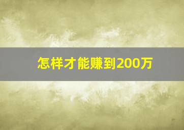 怎样才能赚到200万