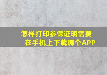 怎样打印参保证明需要在手机上下载哪个APP