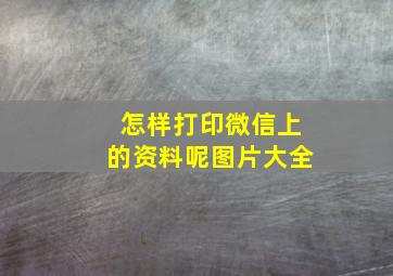 怎样打印微信上的资料呢图片大全