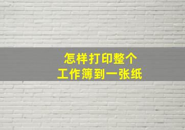 怎样打印整个工作簿到一张纸