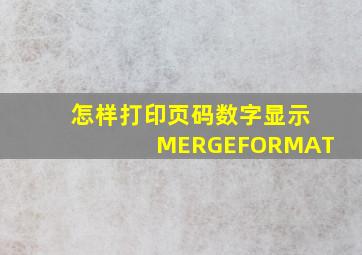 怎样打印页码数字显示MERGEFORMAT