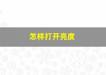 怎样打开亮度