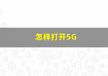 怎样打开5G