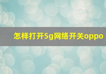 怎样打开5g网络开关oppo