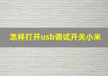 怎样打开usb调试开关小米