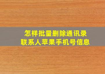 怎样批量删除通讯录联系人苹果手机号信息