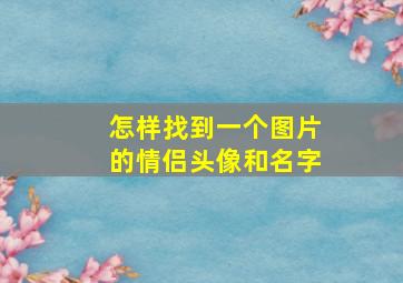 怎样找到一个图片的情侣头像和名字