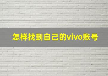 怎样找到自己的vivo账号