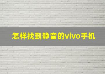 怎样找到静音的vivo手机