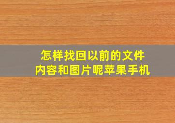 怎样找回以前的文件内容和图片呢苹果手机