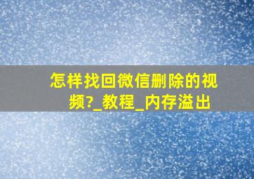 怎样找回微信删除的视频?_教程_内存溢出