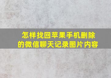 怎样找回苹果手机删除的微信聊天记录图片内容