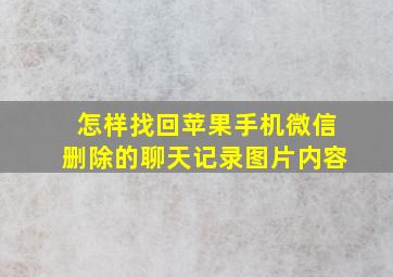 怎样找回苹果手机微信删除的聊天记录图片内容