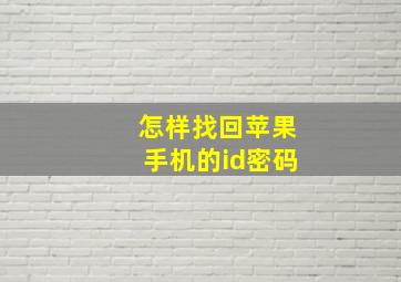 怎样找回苹果手机的id密码